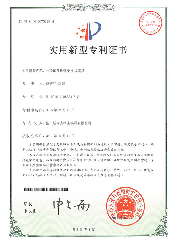 斯泰克一種鑲件快速更換式模具