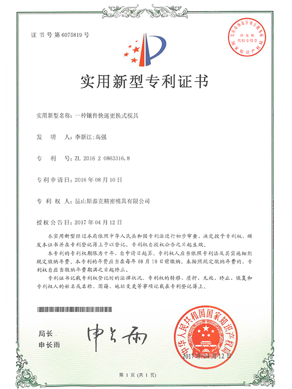 斯泰克一種鑲件快速更換式模具